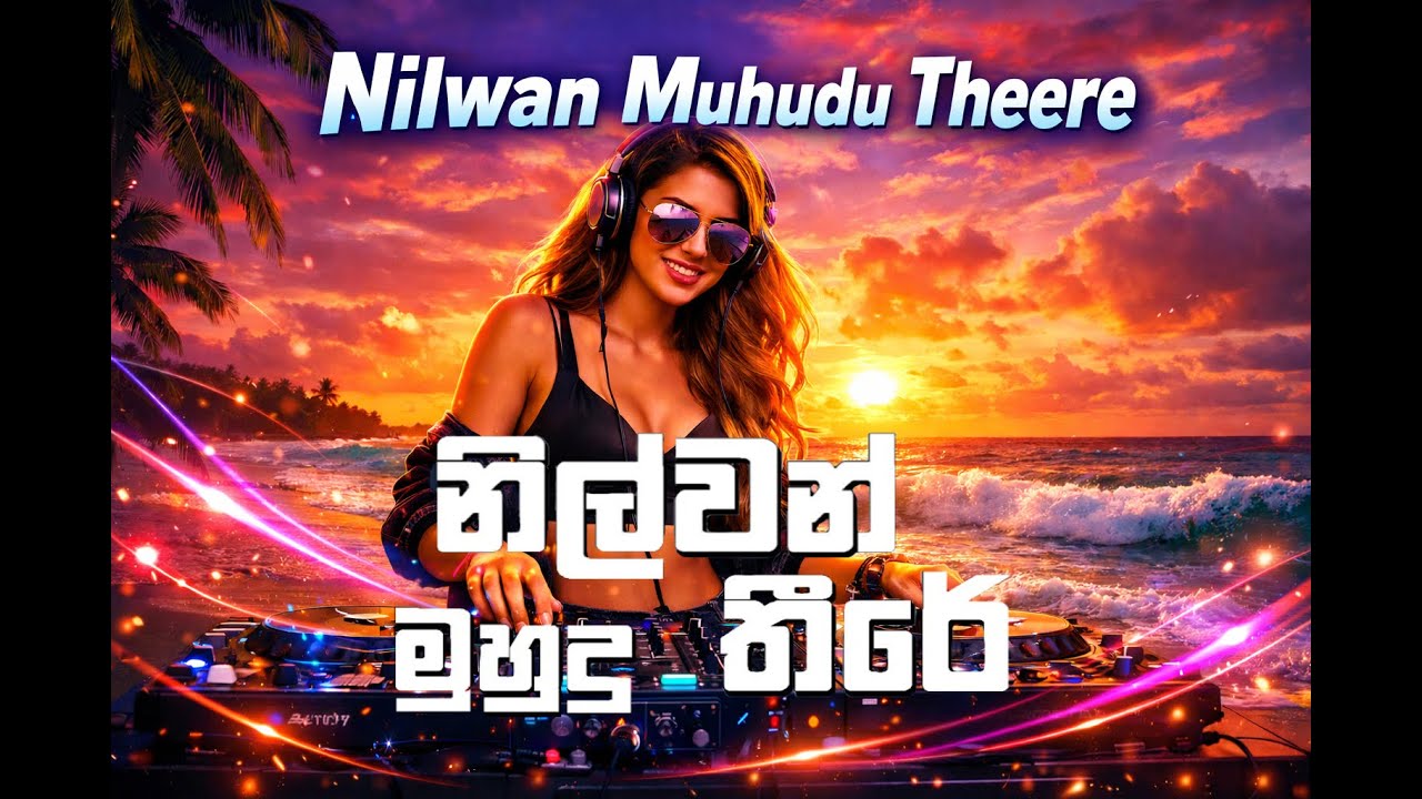 Nilwan Muhudu Theere (නිල්වන් මුහුදු තීරේ)  Reggae Version #2026 #aisongs