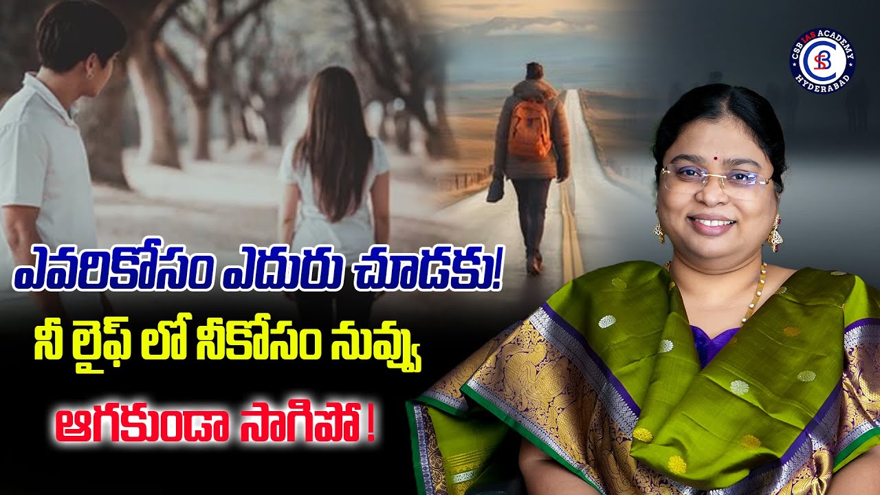 ఎవరికోసం ఎదురు చూడకు! నీ లైఫ్ లో నీకోసం నువ్వు ఆగకుండా సాగిపో!