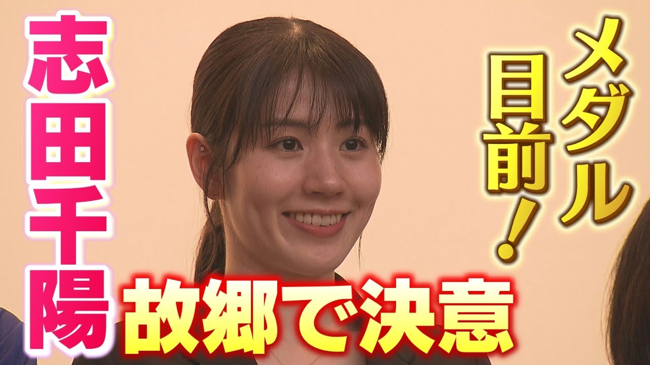 【シダマツ】YouTube版・志田千陽選手 地元での決意！