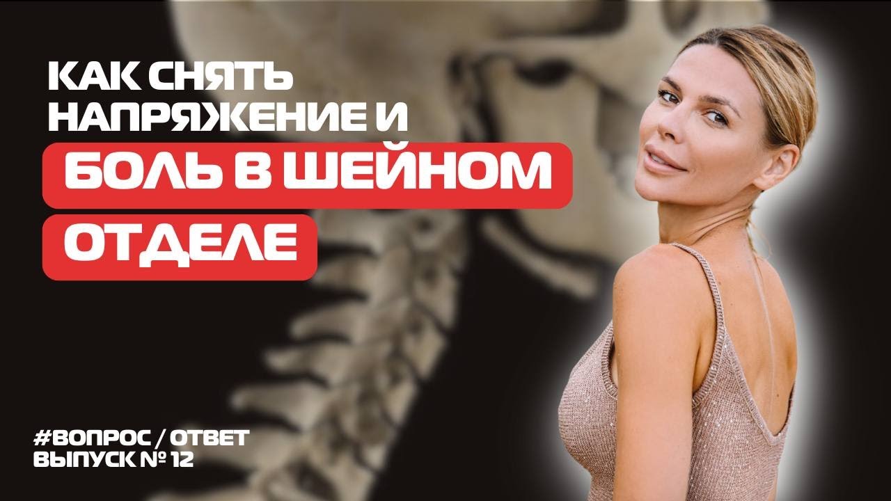 Как снять напряжение и БОЛЬ в ШЕЙНОМ  ОТДЕЛЕ | Телесный Интеллект с Кариной Харчинской. Выпуск N°12