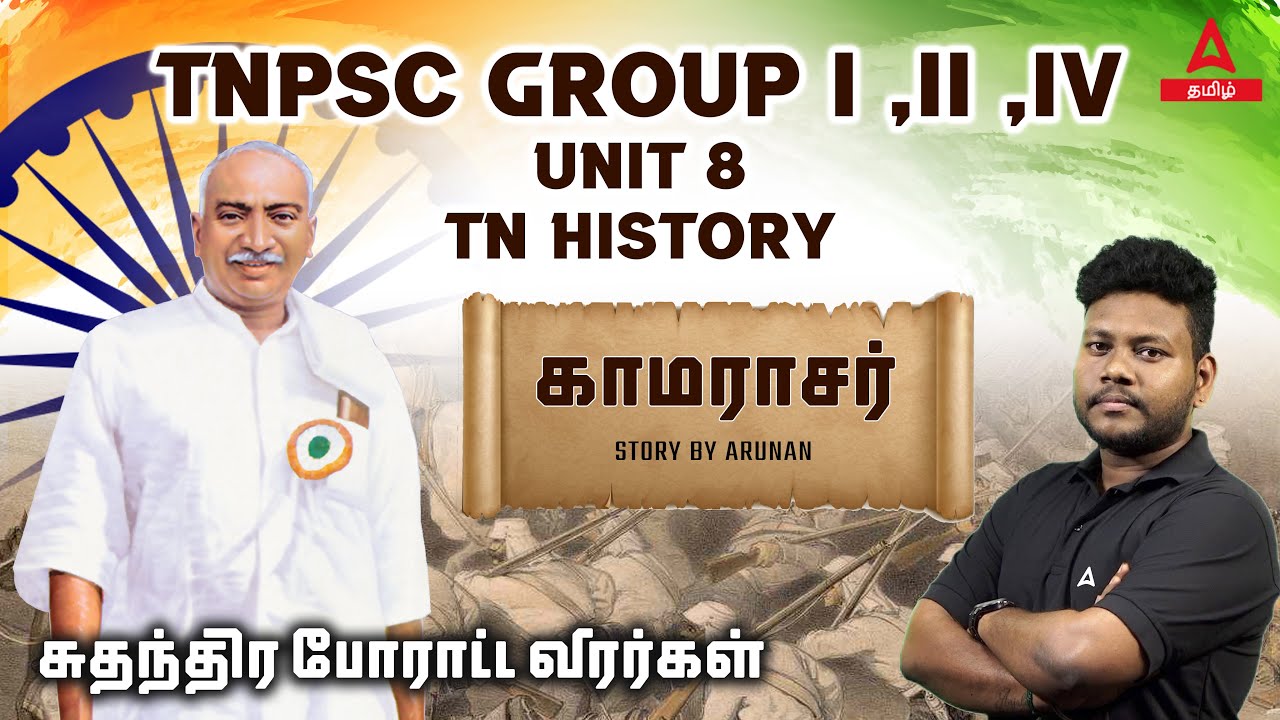 TNPSC | UNIT 8 | TN HISTORY | காமராசர் | Kamarajar | Arunan | Adda247Tamil