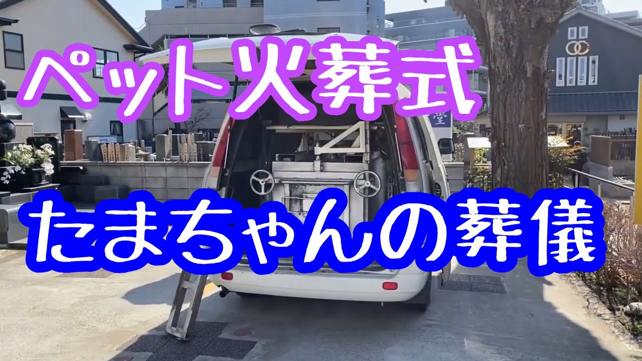 ペット供養ペット火葬
