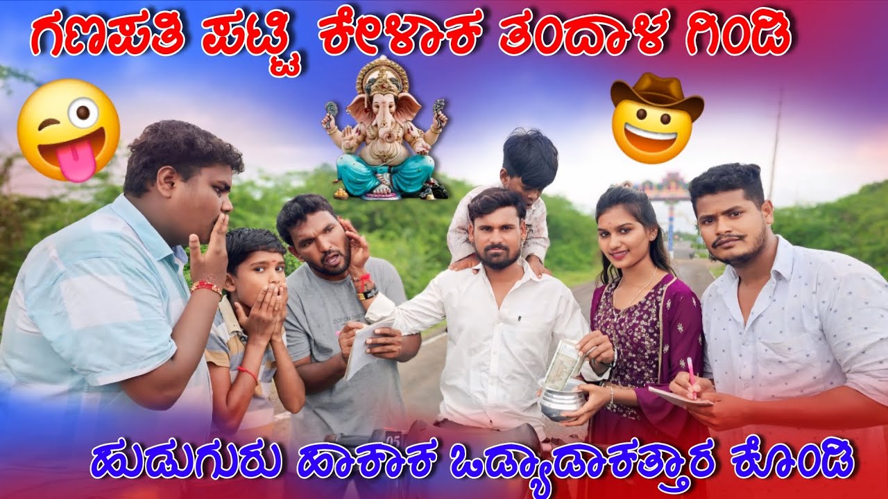 ಗಣಪತಿ ಪಟ್ಟಿ ಕೇಳಾಕ ತಂದಾಳ ಗಿಂಡಿ ಹುಡುಗರು  ಹಾಕ್ಯಾರೋ ಕೊಂಡಿ ಹನುಮಂತ ಆಲಮಟ್ಟಿ#comedy #