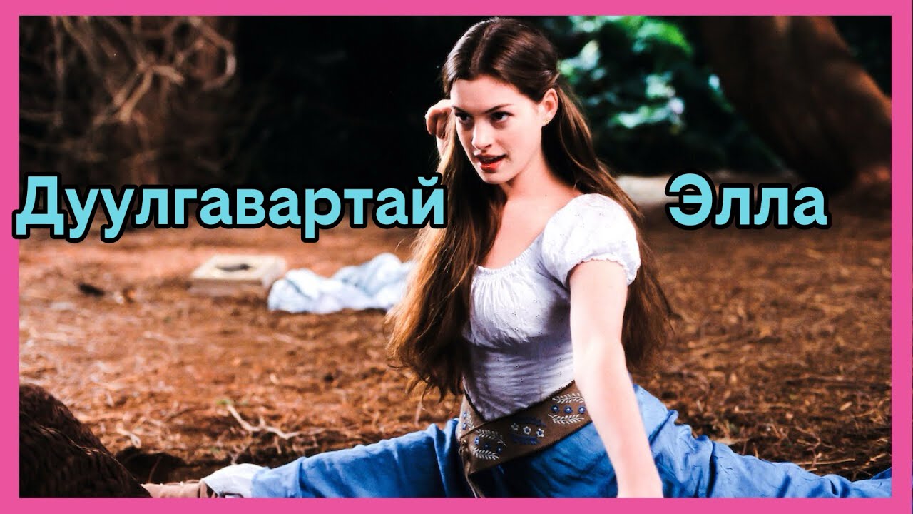 Ella Enchanted 2004-                                                           Кино товчлол #hotice