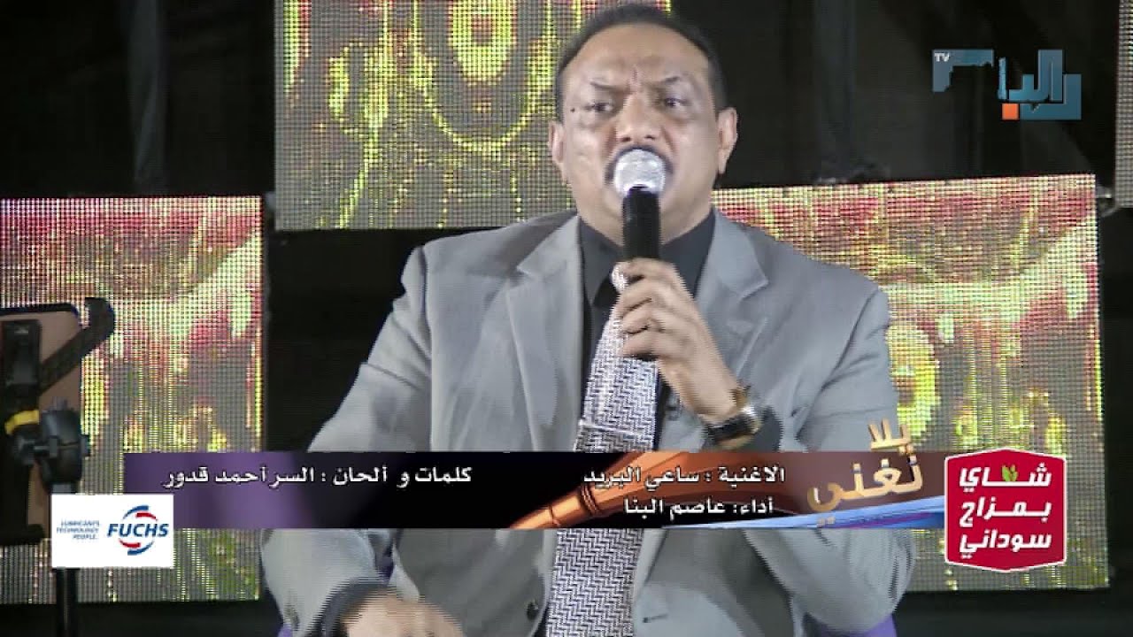 ساعي البريد | عاصم البنا يلا نغني 2022
