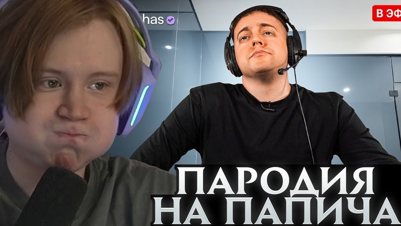 МЯУХОКИ СМОТРИТ: ПАПИЧ - ПАРОДИЯ (все тирлисты и все рофлы)