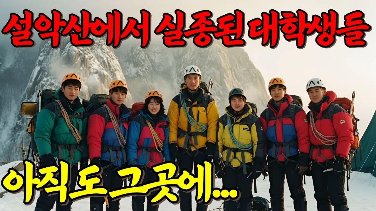1998년 설악산 대학생 집단 실종사건... 27년뒤 그곳에서 발견된 충격적인 증거는?