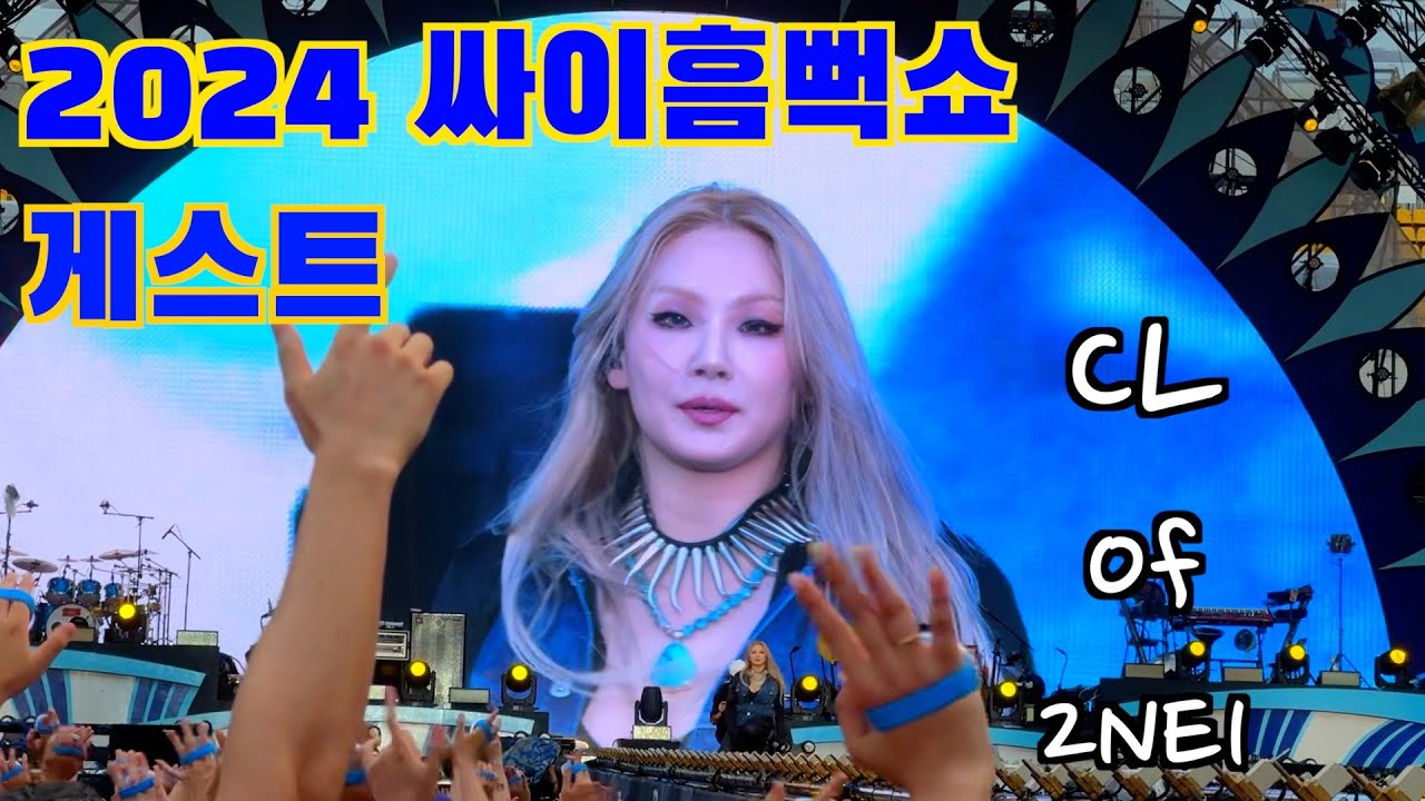 싸이 흠뻑쇼 1부 게스트 씨엘 CL of 2NE1 무대영상 [in 부산2일차]