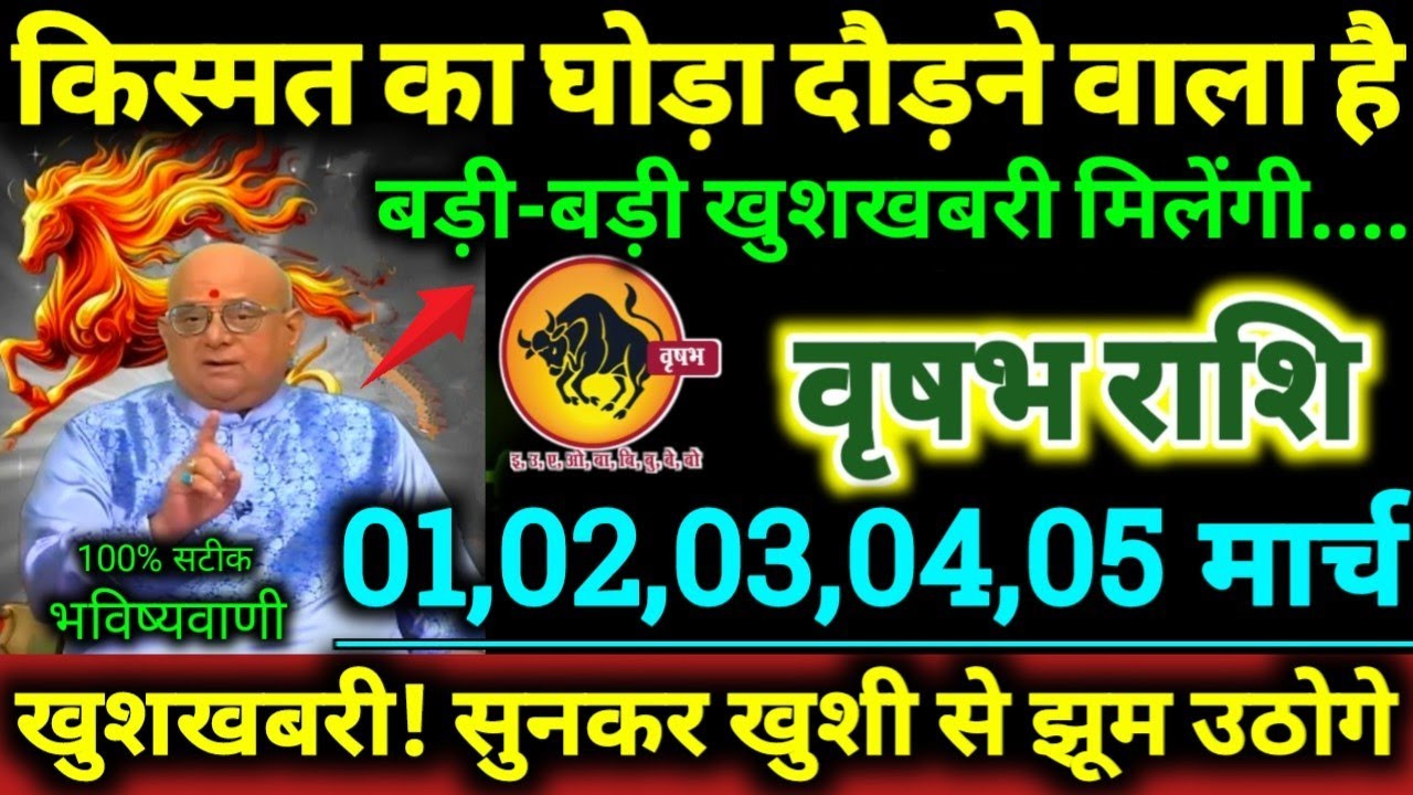 वृषभ राशि 22,23,24,25,26 फरवरी 2026 किस्मत का घोड़ा दौड़ने वाला है, बड़ी-बड़ी खुशखबरी मिलेगी //