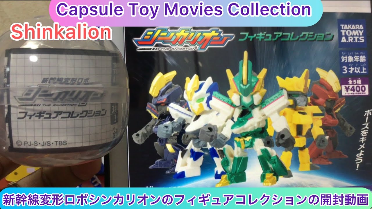 @arichin 新幹線変形ロボのシンカリオンフィギュアコレクション開封動画 Shinkalion Figure Collection Unboxing #shinkalion #robot 