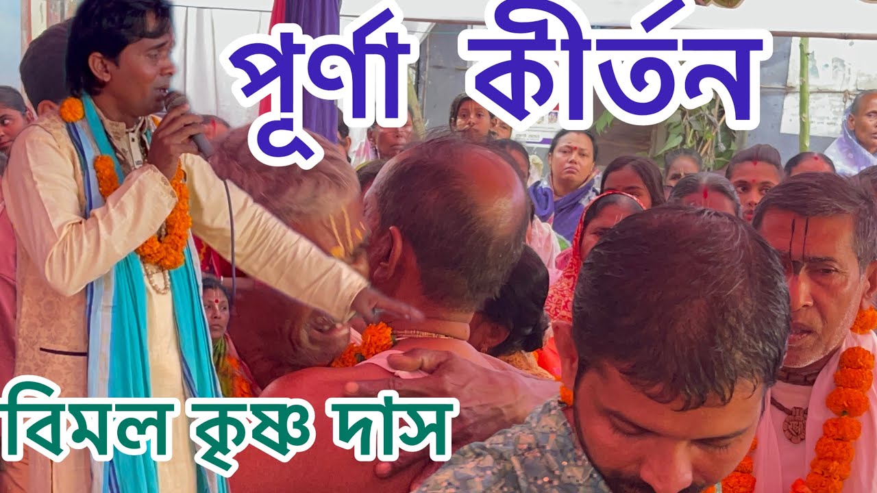 পূর্না কীর্তন শেরপুর নবীগঞ্জ ।বিমল কৃষ্ণ দাস পদাবলী কীর্তন 2026