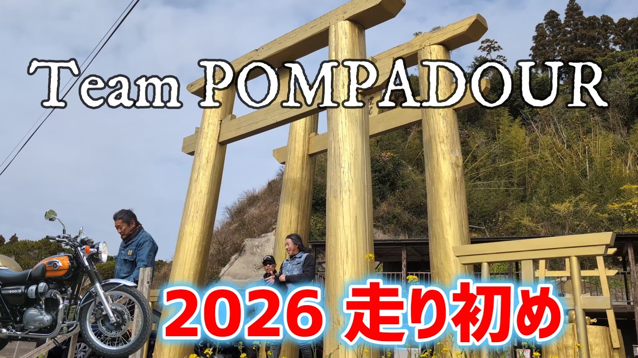 金運アップ！【黄金の鳥居】2026年ポンパドール走り初め
