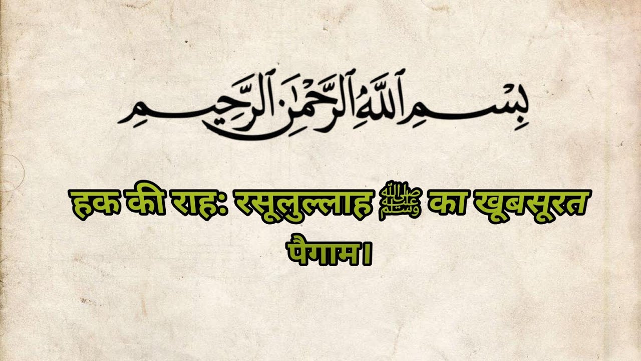 हक की राह: रसूलुल्लाह ﷺ का खूबसूरत पैगाम। #quran #duet #deenivoice 