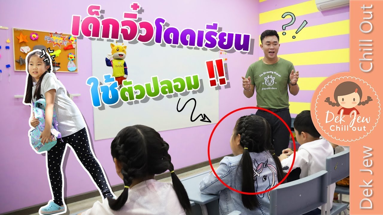 เด็กจิ๋วโดดเรียน!! ใช้ตัวปลอม!? | ละครเด็กจิ๋ว