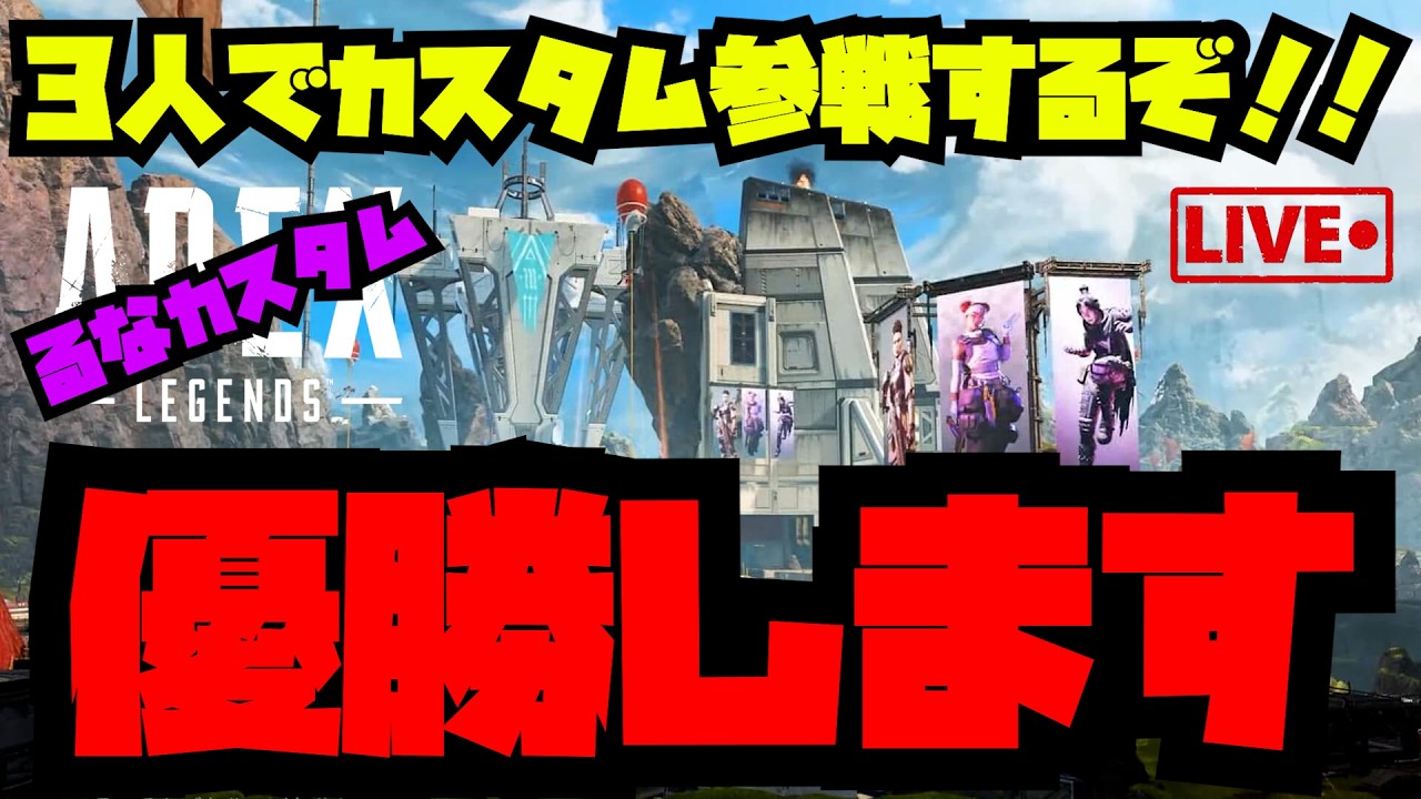 【APEX】るなカスタムに参加して大会荒らしてみた。