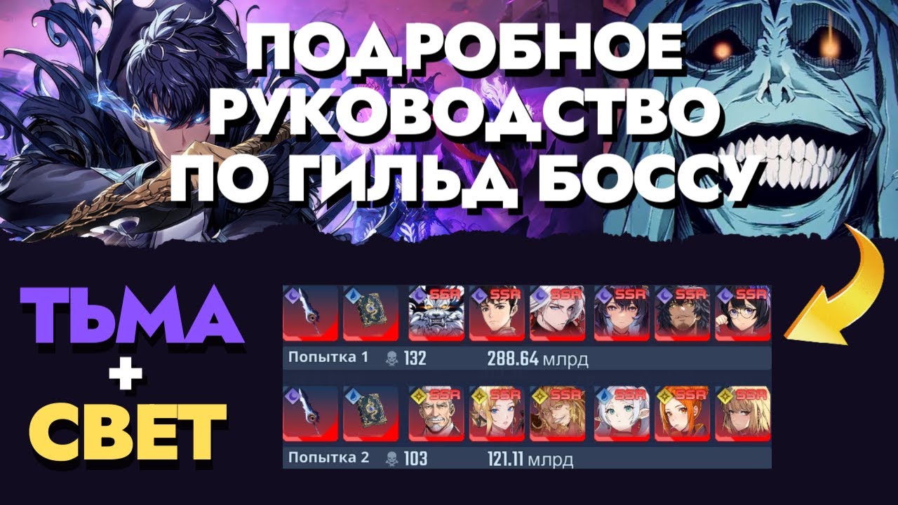 400МЛРД+ ГАЙД ГИЛЬД БОСС СТАТУЯ: ТЬМА И СВЕТ | Solo Leveling Arise [400B+ GB GUIDE SLA]