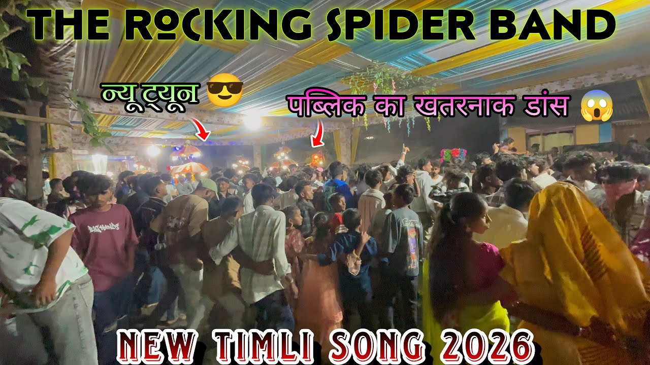 THE ROCKING SPIDER BAND \\ NEW TIMLI  ROCKING न्यू ट्रेंडिंग ट्यून🤩