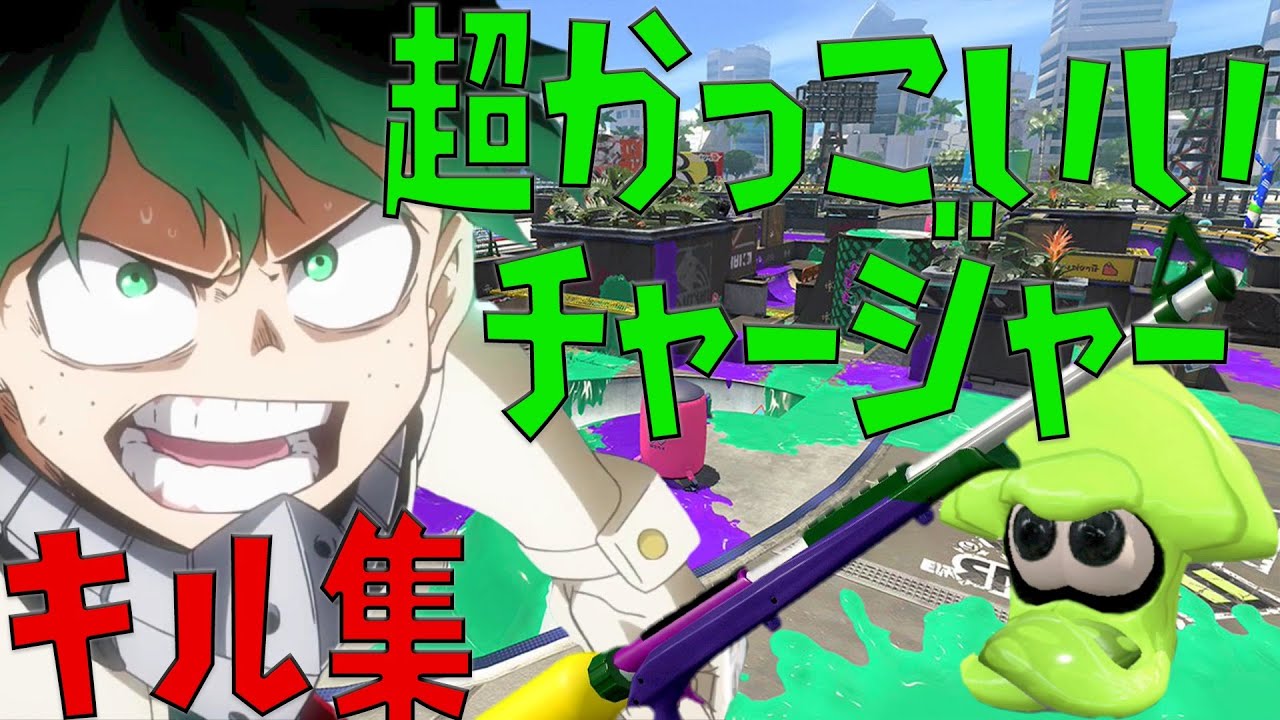 【Splatoon2】ワンフォーオール！超かっこいいチャージャーキル集【ポラリス】【ウデマエX】