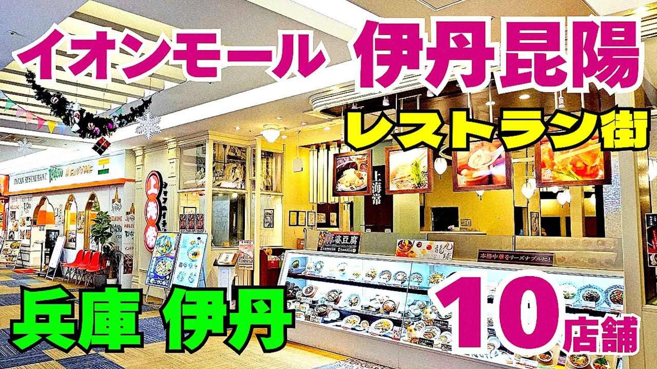 他のモールと店舗が少し違うかも!?【兵庫 伊丹】イオンモール伊丹昆陽4階レストラン街 多彩なグルメ10店舗の紹介【4k】中華やステーキにイタリアン