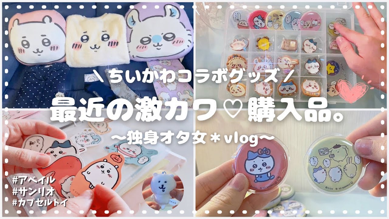 【ちいかわ×コラボ】最近の購入品❣️アベイル｜サンリオ｜カプセルトイ｜100均でお気に入りグッズ収納◎ 独身女の日常👩‍💻 🌼⟦オタ活＊VLOG ⟧