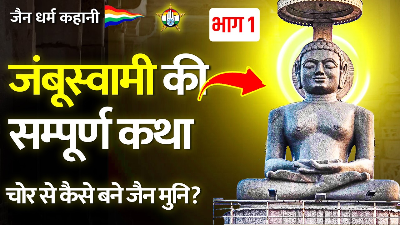 जंबूस्वामी की सम्पूर्ण कहानी - Story of Jambu swami - Part 1 - जैन कहानी | जैन संसार