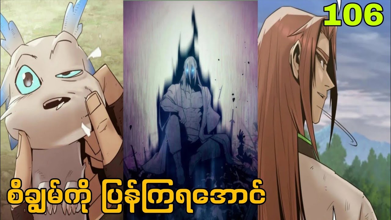 လူပြန်ဝင်စား ဓားဝိဇ္ဇာ🔥( ch-106 ) new manhwa explain in myanmar language