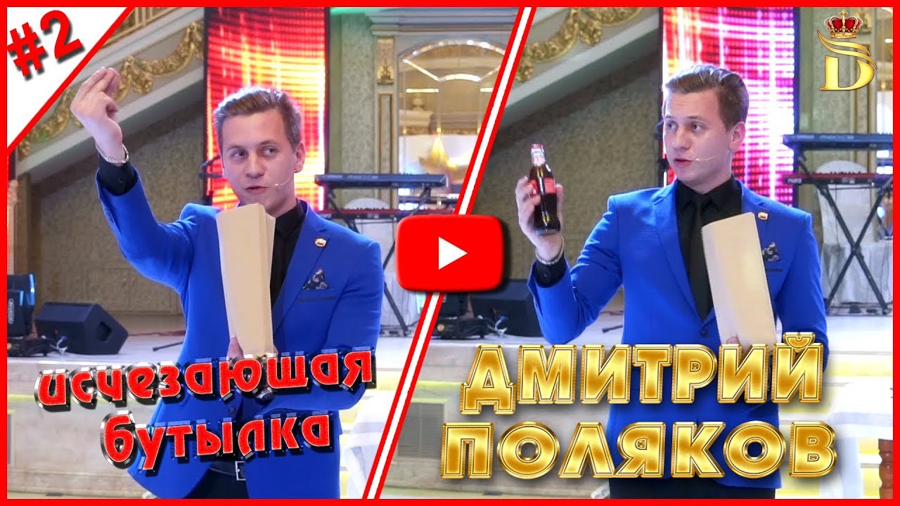 Фокусник иллюзионист Дмитрий Поляков исчезающая бутылка 8775 368 58 39