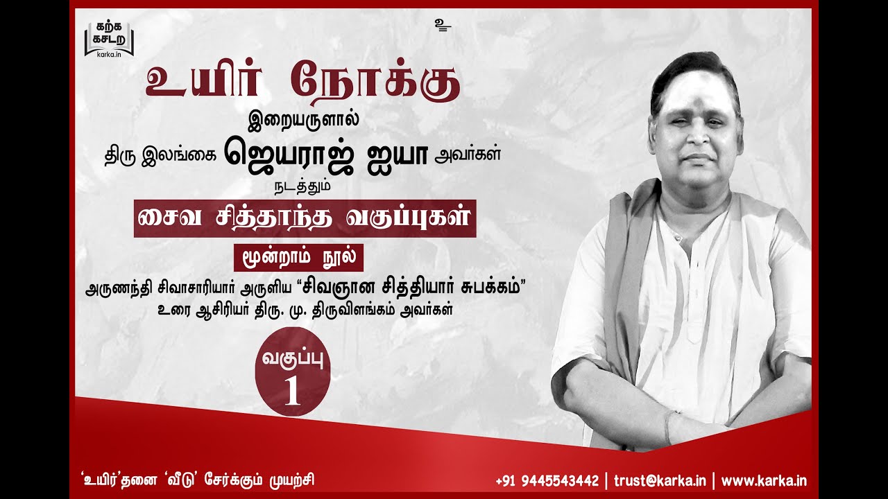 சிவஞான சித்தியார் சுபக்கம்  வகுப்பு 01 சைவ சித்தாந்தம் கம்பவாரிதி இலங்கை ஜெயராஜ் ஐயா உயிர் நோக்கு