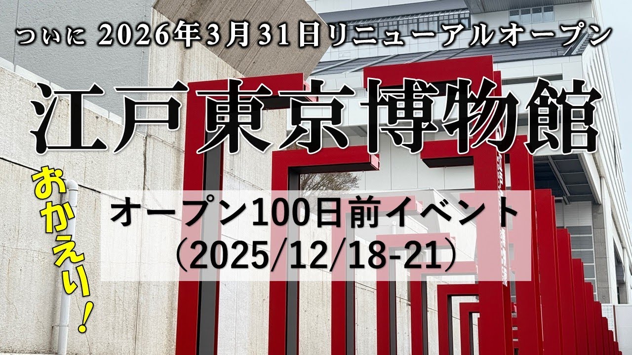 【2026年3月31日江戸東京博物館リニューアルオープン】100日前両国駅イベント！