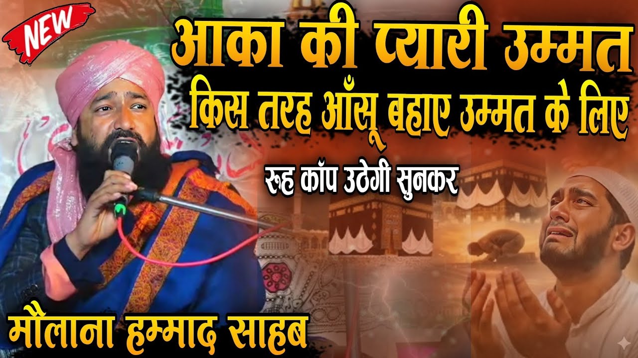 आका ﷺ की प्यारी उम्मत और उनके आँसू 😭 | New Bayan 2026 | Molana HammadRaza Muradabaadi |