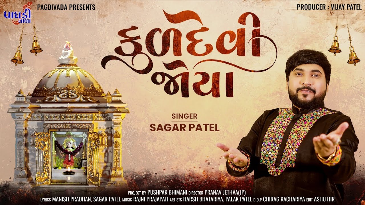 કુળદેવી જોયા || KULDEVI JOYA || SAGAR PATEL || NEW SONG 2025