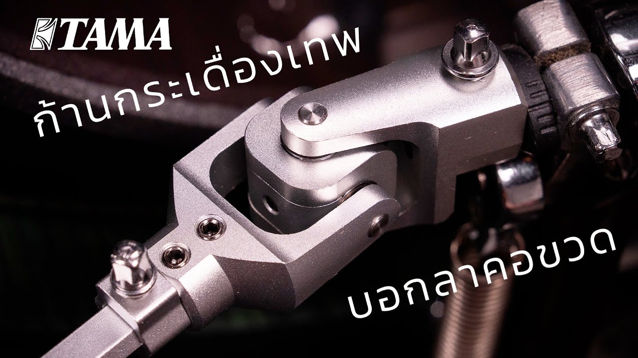 [Review] : TAMA MIRROR ROD | ก้านกระเดื่องเทพสำหรับสายปั่น!!
