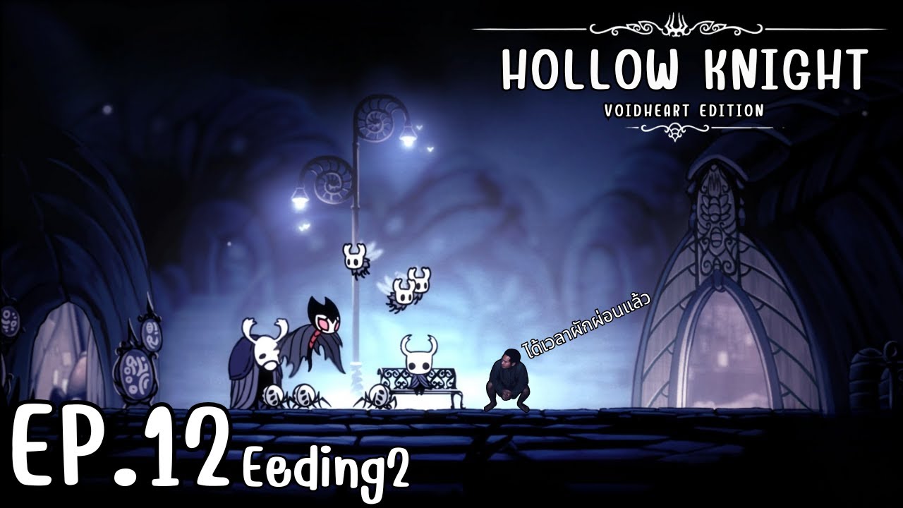 ได้วาลาพักผ่อนแล้วนะ I Hollow Knight #12 END2