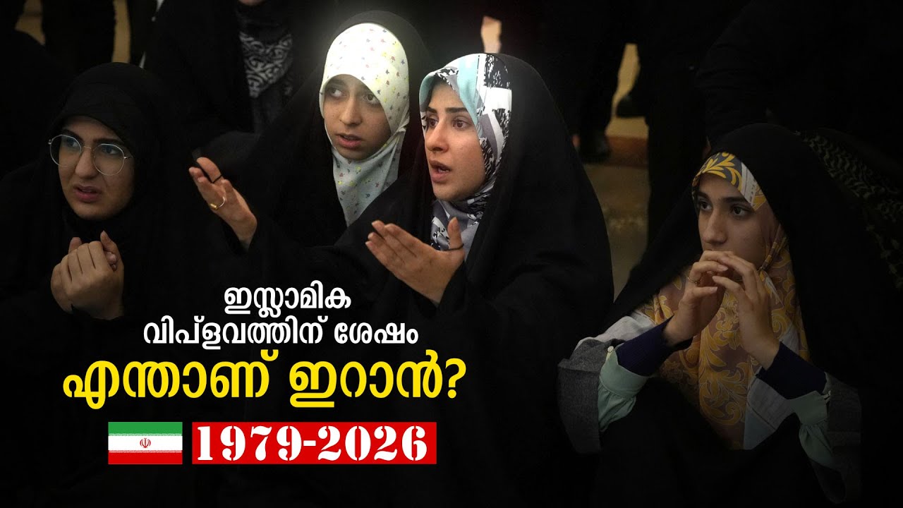 1979 ലെ ഇസ്ലാമിക വിപ്‌ളവത്തിന് ശേഷമുള്ള ഇറാന്റെ രാഷ്ട്രീയം  | Inside Iran: A Theocratic State