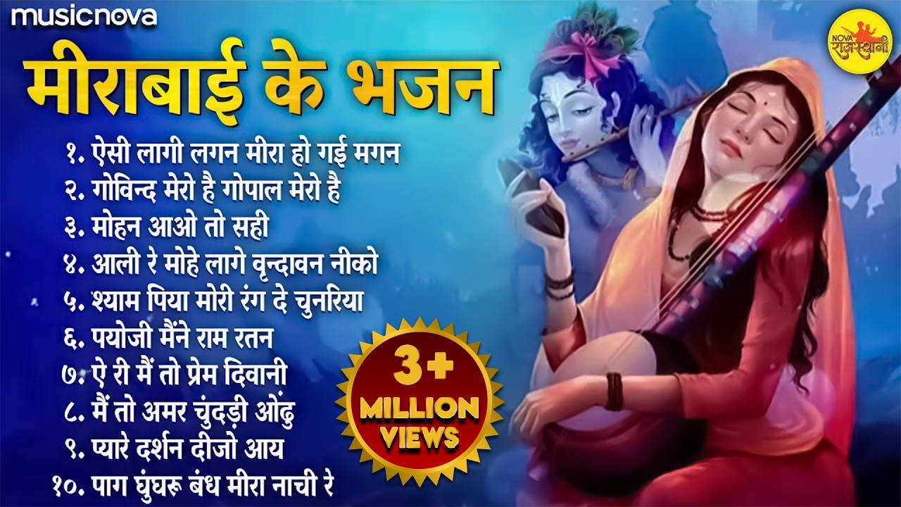 NonStop Mirabai Ke Bhajan मीराबाई के भजन | Krishna Songs | Bhakti Song | Bhajan Songs | Meera Bhajan
