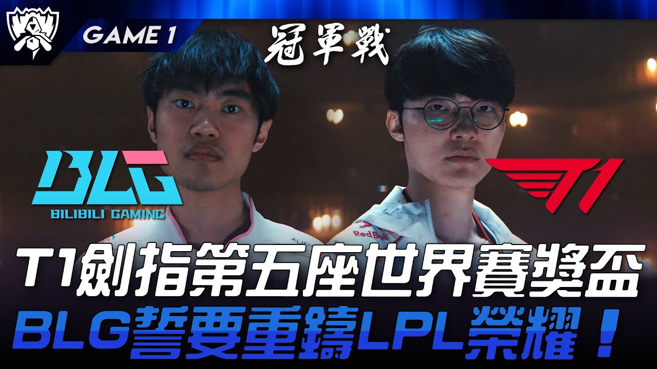 BLG vs T1 S14終章！T1劍指第五座世界賽獎盃！BLG誓要重鑄LPL榮耀！Game 1 | 2024 S14世界賽