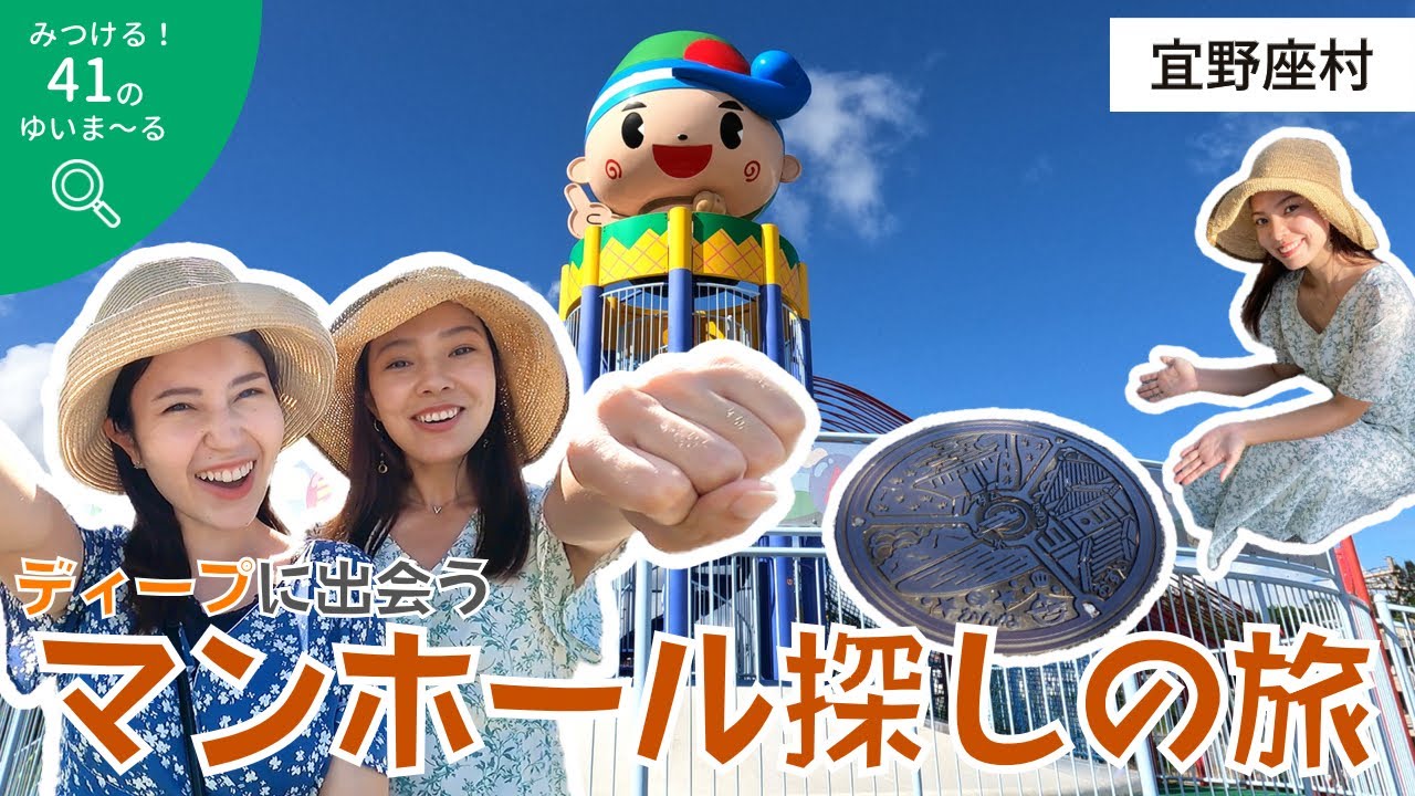 【宜野座】ディープに出会うマンホール探しの旅