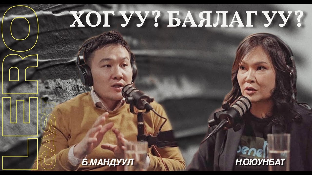 ХОГ УУ? БАЯЛАГ УУ? 