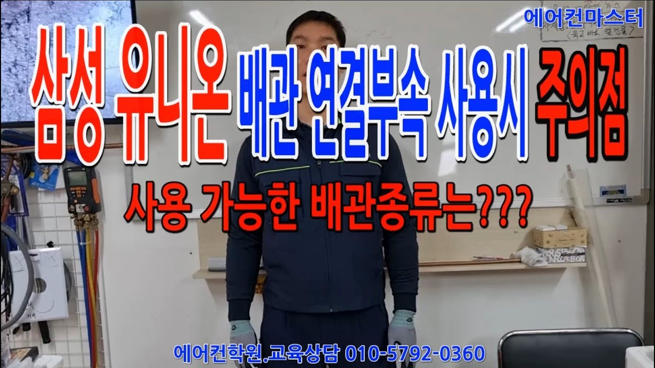 에어컨학원.삼성 유니온 설치 방법및 사용 가능한 배관종류 #에어컨학원, #인천에어컨학원, #에어컨교육학원, #에어컨설치학원, #동관용접, #에어컨용접학원, #에어컨창업