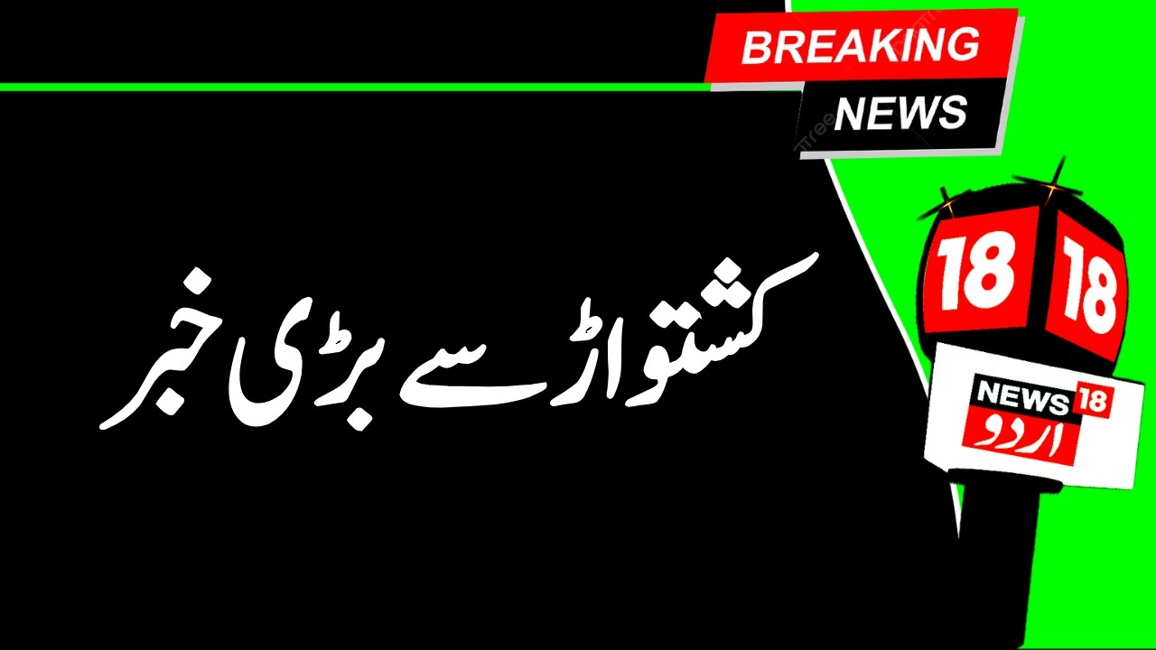 Kashmir News |  کشتواڑ میں لینڈ سلائیڈ ، ریسکیو آپریشن جاری ، کئی لاپتہ |Kishtwar |Landslide | N18G