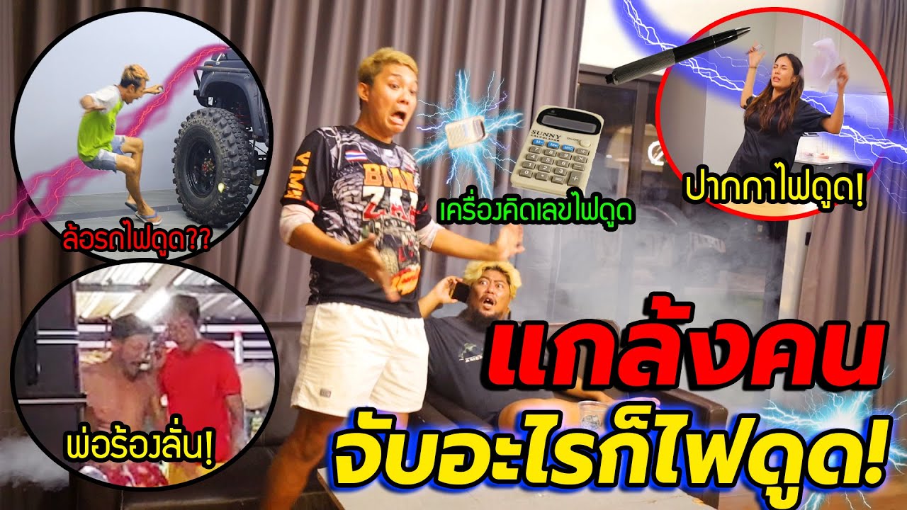 แกล้งคน กับดักไฟช็อต!! จับอะไรทุกอย่างในบ้านก็โดนไฟช็อต สะดุ้ง! กรี๊ดลั่นกันทั้งบ้าน