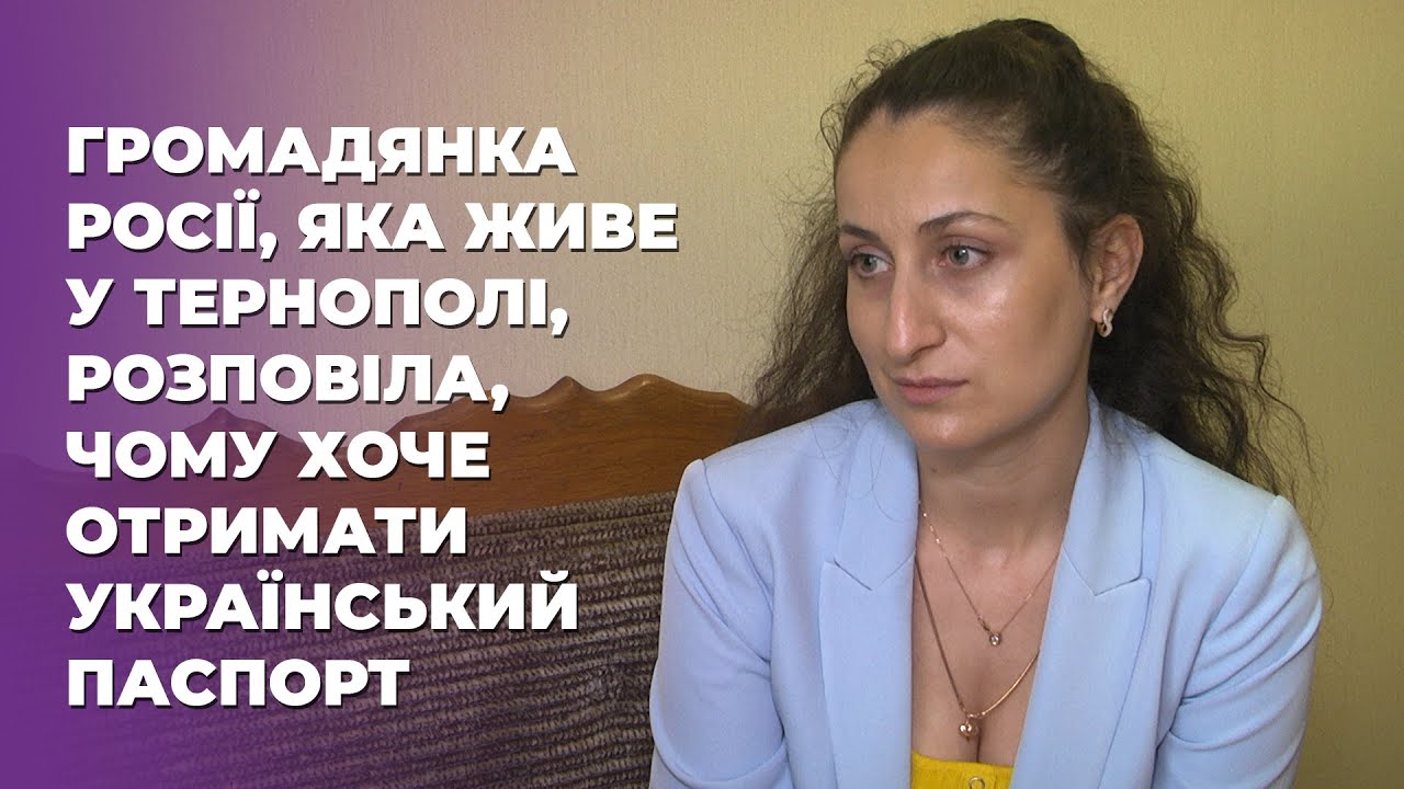 Гражданка России, которая живет в Тернополе, рассказала, почему хочет получить украинский паспорт