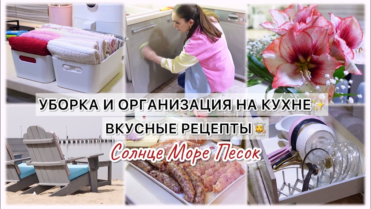 УБОРКА И ОРГАНИЗАЦИЯ НА КУХНЕ✨ВКУСНЫЕ РЕЦЕПТЫ 👩‍🍳 СОЛНЦЕ МОРЕ ПЕСОК 🏖️