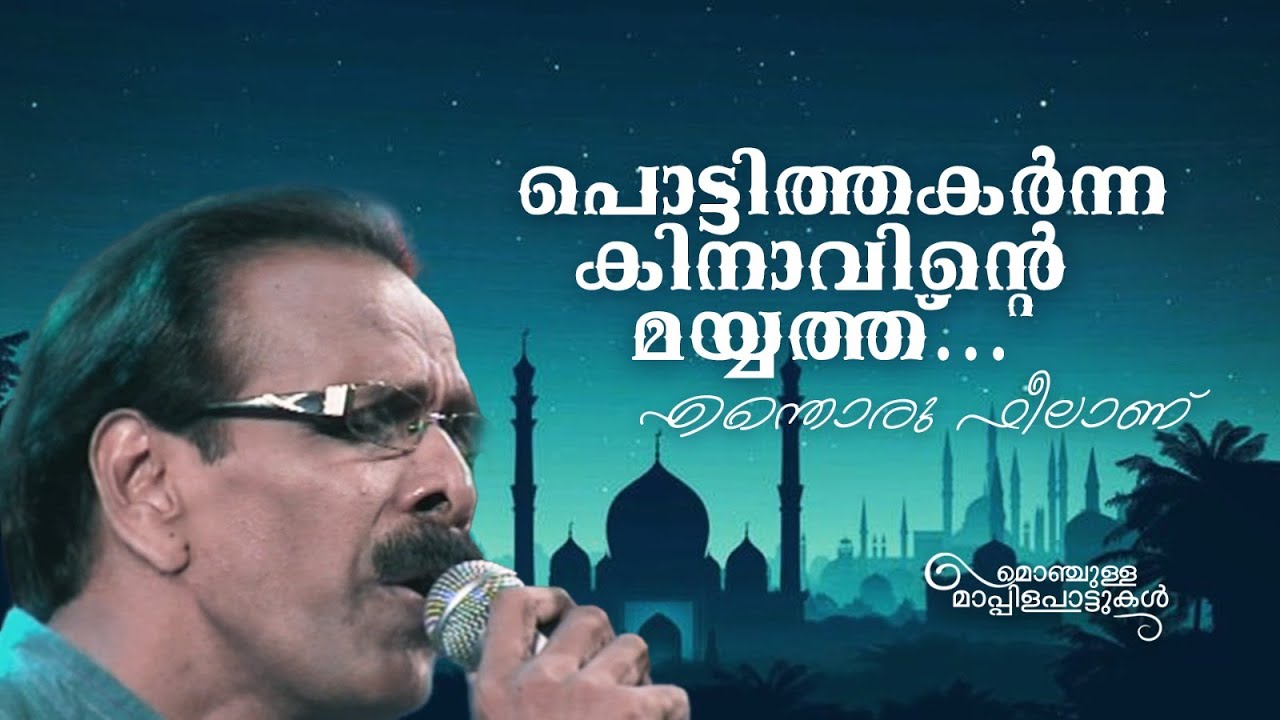 പൊട്ടിത്തകർന്ന കിനാവിൻ്റെ മയ്യത്ത്…എന്തൊരു  ഫീലാണ്  |Kasavuthattam|Mappilappattu @AmritaTVArchives