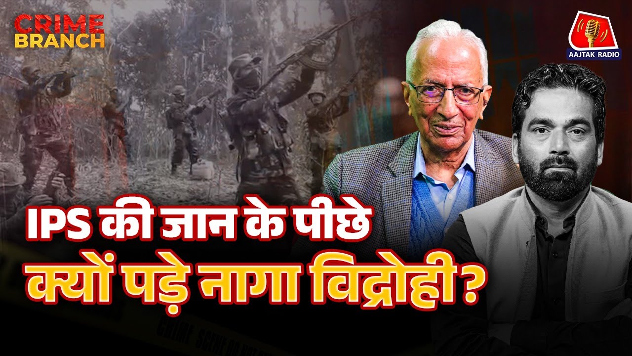 Pakistan और China से हथियार लाते थे Naga विद्रोही?: Crime Branch | Naga Insurgency