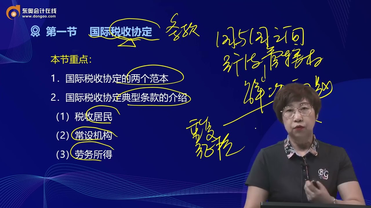 2022 CPA 税法 马兆瑞  基础精讲班第102讲国际税收协定范本、国际税收协定典型条款介绍（1）