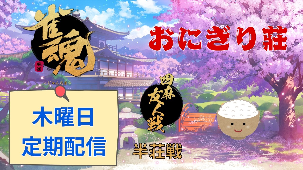 （雀魂）食材たちの競争　（参加型友人戦4麻半荘）