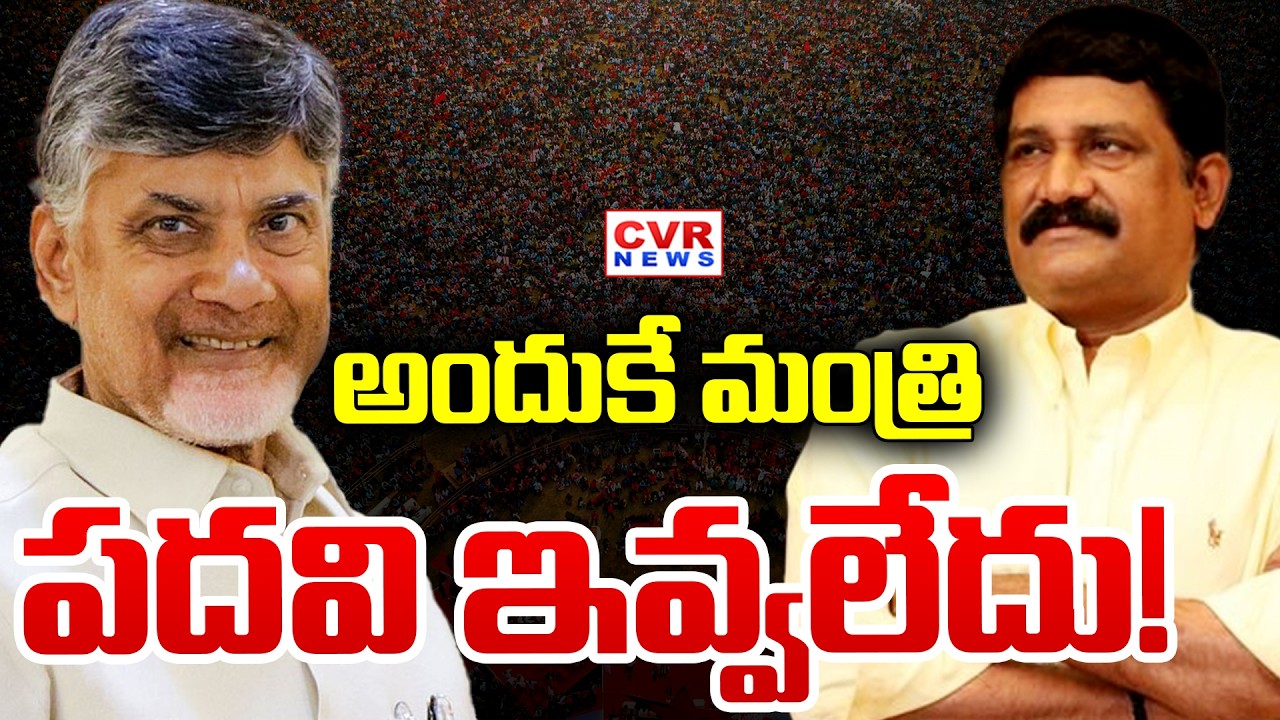 గంట మోగేదెప్పుడు! | Ganta Srinivas Minister Post Controversy | CVR News
