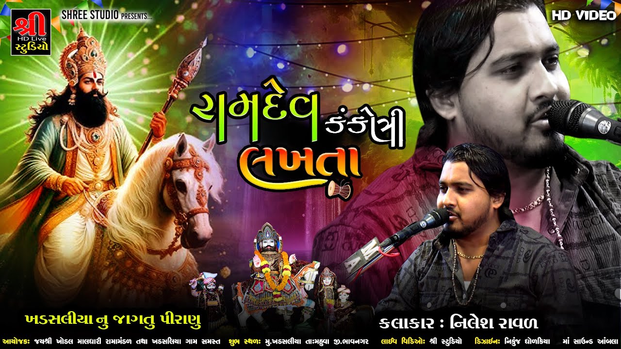 Ramdev Ni Kankotri - Nilesh Raval | રામદેવ ની કંકોત્રી | Ramdevpir  Song | Khadsaliya New Dakdmru