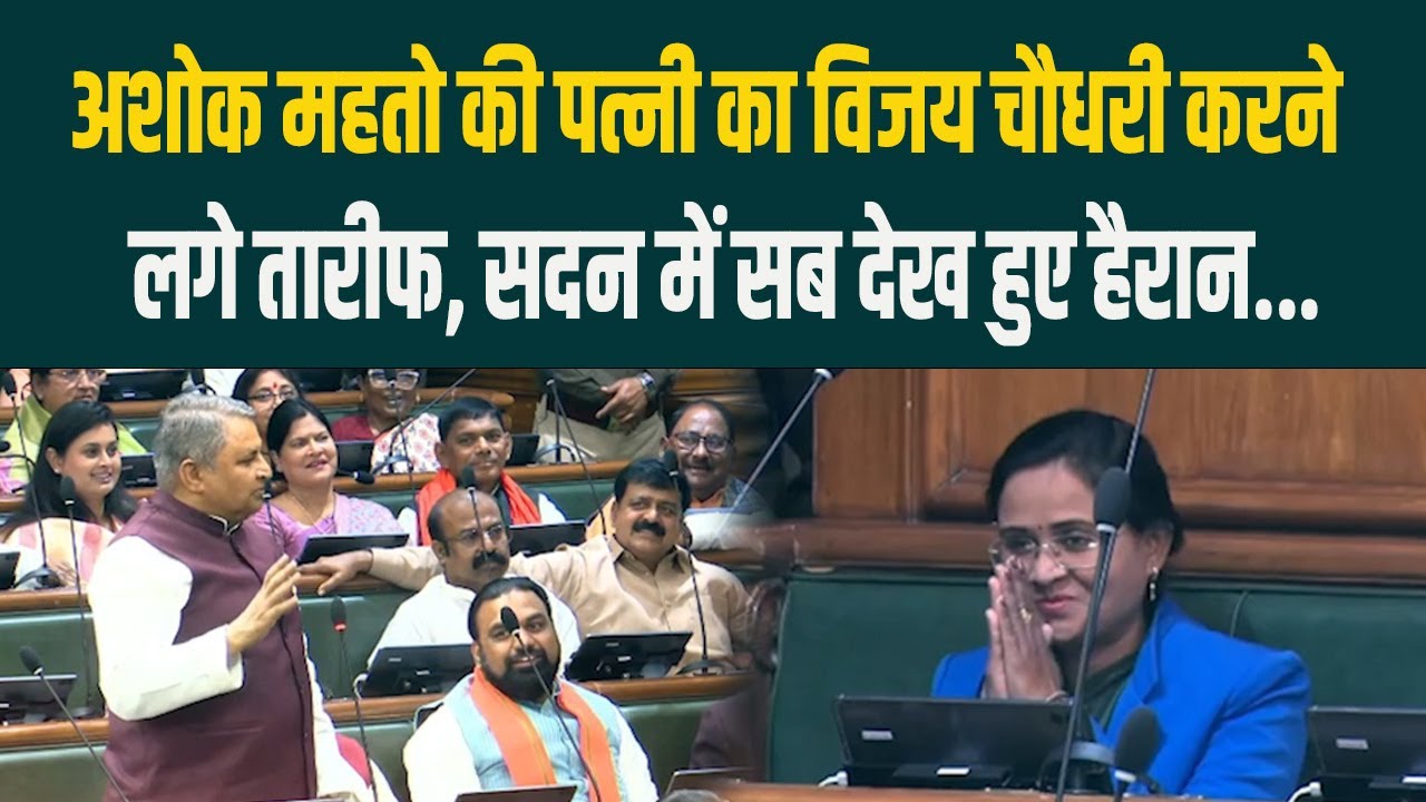 Ashok Mahto की पत्नी का Vijay Chaudhary करने लगे तारीफ, सदन में सब देख हुए हैरान...